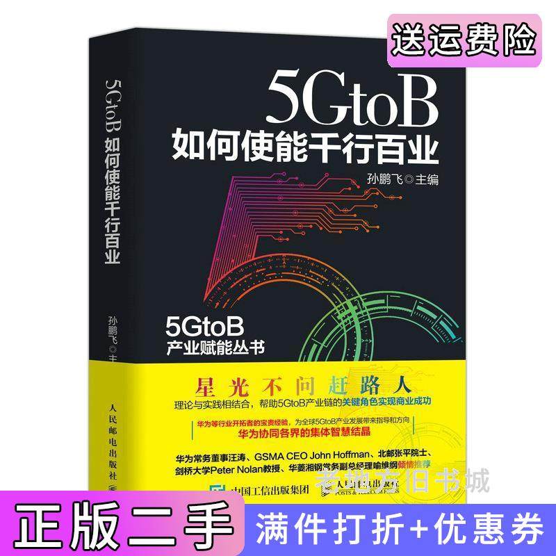 二手正版5GtoB如何使能千行百业孙鹏飞人民邮电出版社