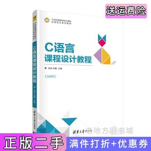 二手正版C语言课程设计教程张朋刘鑫主编马玲孟庆新刘晓慧范彬宋丹茹周本海赵越副主编清华大学出版社