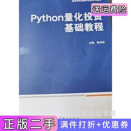二手书Python量化投资基础教程陈学彬高等教育出版社9787040556865