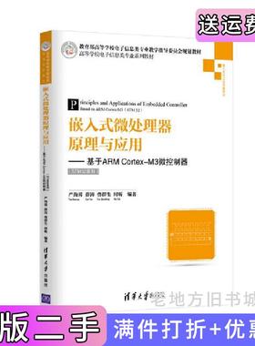二手正版嵌入式微处理器原理与应用-基于ARMCortex-M3微控制器-STM32系列严海蓉清华大学出版社