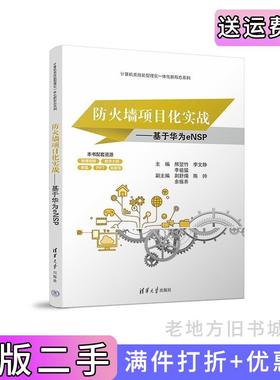 二手正版防火墙项目化实战——基于华为eNSP熊翌竹李文静李祖猛荆舒煬陈帅余振养清华大学出版社