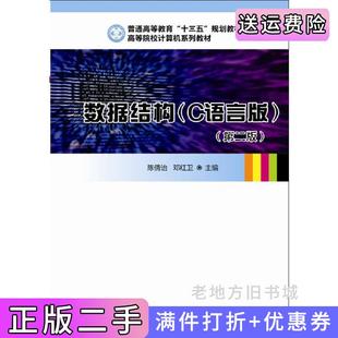 二手正版数据结构C语言版第二版第2版陈倩诒华中科技大学出版社