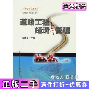 二手正版道路工程经济与管理盛兴飞人民交通出版社