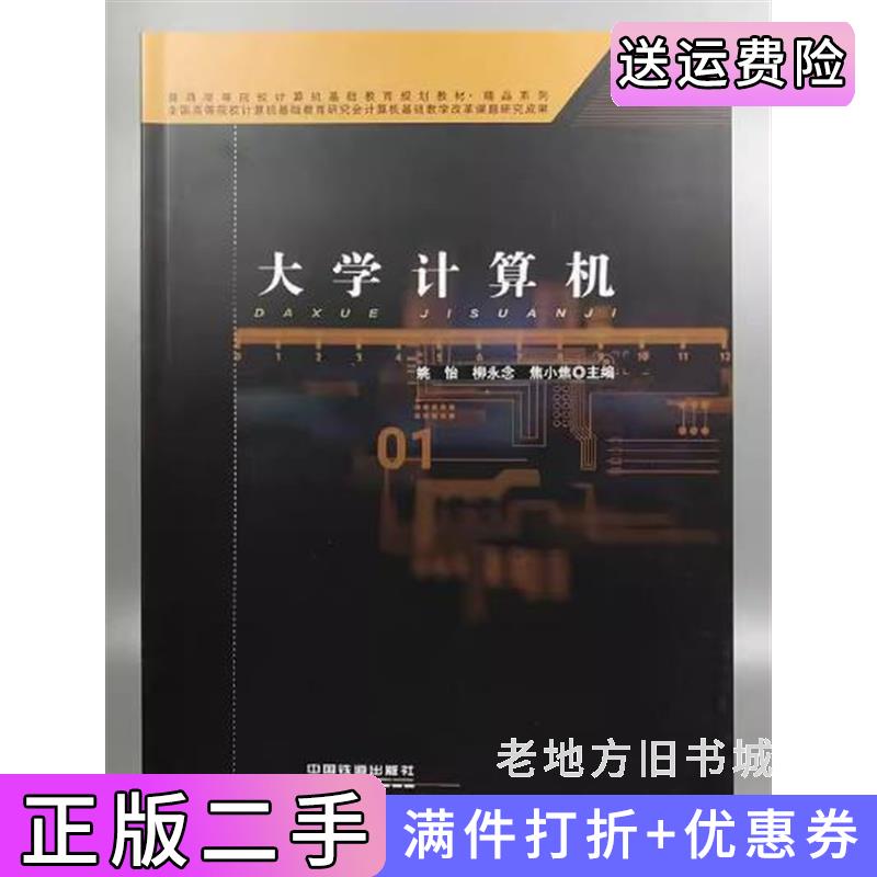 二手正版大学计算机姚怡中国铁道出版社9787113246860
