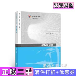 二手正版融合新闻学刘涛高等教育出版社