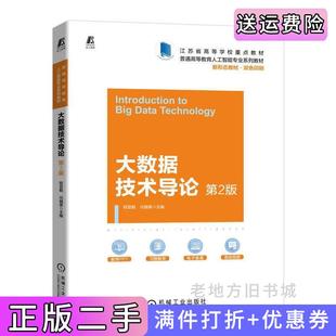二手正版大数据技术导论第2版第二版程显毅任越美机械工业出版社