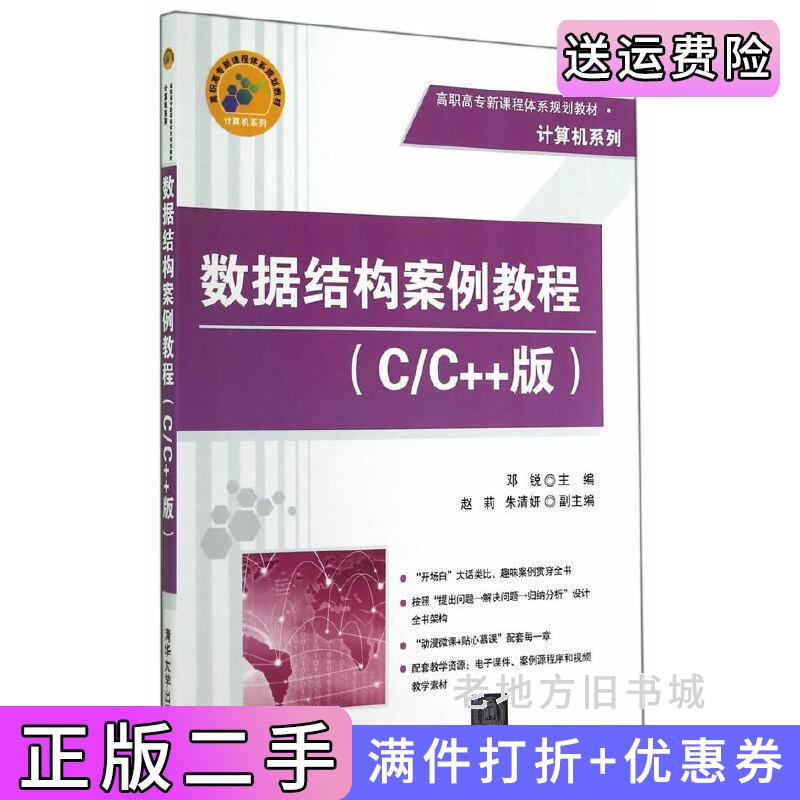 二手数据结构案例教程C/C++版邓锐清华大学出版社9787302376576