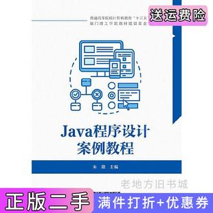二手正版 社 Java****设计案例教程朱薇中国铁道出版