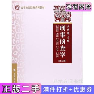 二手正版刑事侦查学第五版第5版王传道中国政法大学出版社