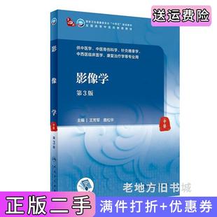 二手正版影像学第3版第三版/本科中医药类/王芳军,詹松华人民卫生出版社