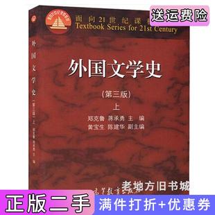 二手外国文学史上第三版第3版郑克鲁高等教育出版社9787040418828