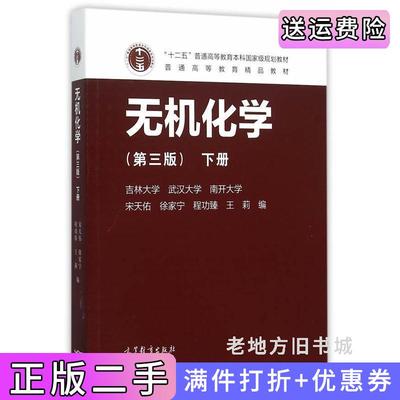 二手无机化学-下册-第三版第3版宋天佑高等教育出版社9787040432299