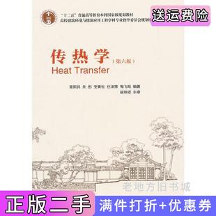 二手正版传热学第6版第六版章熙民中国建筑工业出版社