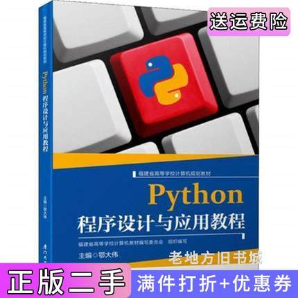 二手正版Python程序设计与应用教程鄂大伟厦门大学出版社