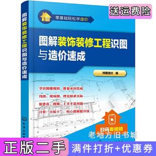 二手正版零基础轻松学造价--图解装饰装修工程识图与造价速成鸿图造价编化学工业出版社
