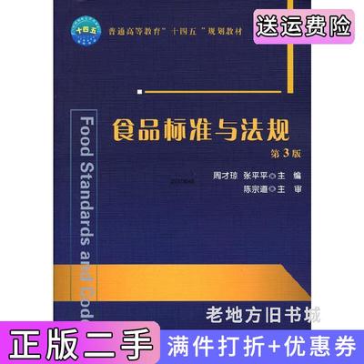 二手书食品标准与法规第3版第三版周才琼张平平著中国农业大学出版社9787565526848