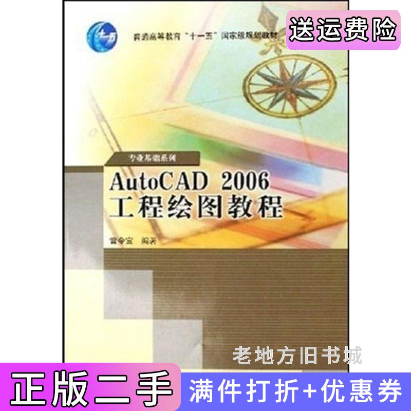 二手AutoCAD2006工程绘图教程曾令宜高等教育出版社9787040203523