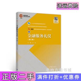 二手正版金融服务礼仪第二版第2版王华高等教育出版社