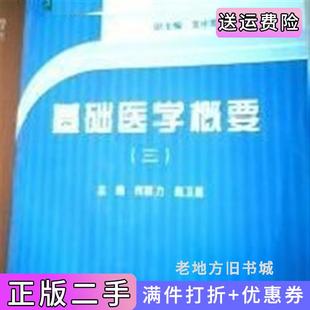 二手正版基础医学概要三何群力赵卫星人民卫生出版社