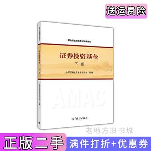 二手正版证券投资基金下册证券投资基金业协会高等教育出版社