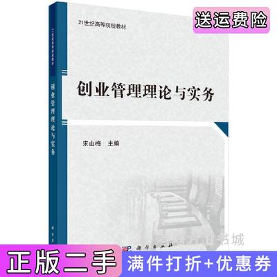 二手正版创业管理理论与实务宋山梅科学出版社9787030598097