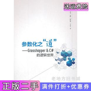二手正版参数化之“道”——Grasshopper&C#的逻辑世界张东升,尹武先,张峥,陈梓绵,宁彤彤中国建筑工业出版社
