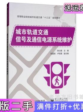 二手正版城市轨道交通信号及通信电源系统维护张仕雄张国侯卢凯霞电子工业出版社