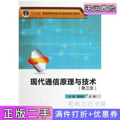 二手现代通信原理与技术-第三版第3版张辉西安电子科技大学出版社9787560629971