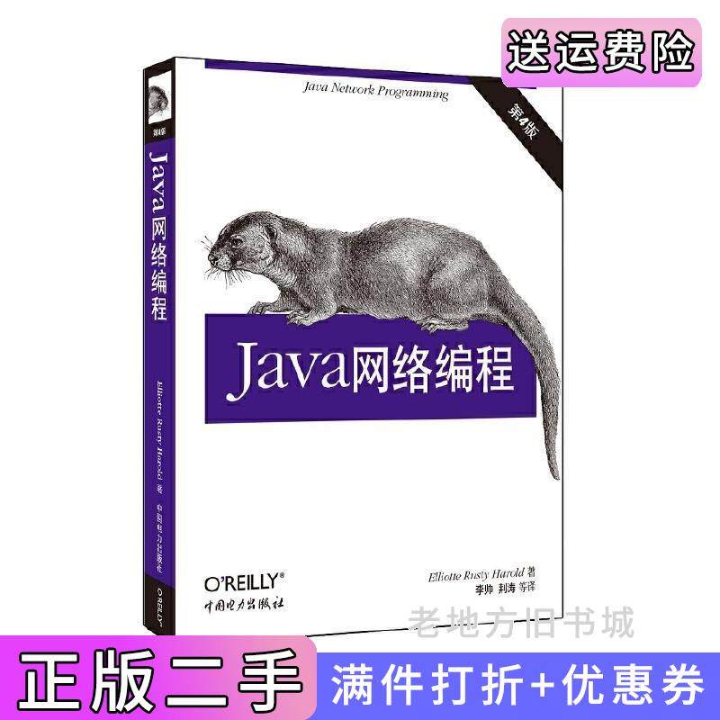 二手正版Java网络编程-第4版第四版中国电力出版社中国电力出版社