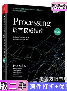 二手正版Processing语言权威指南第2版第二版美CaseyReas凯西·瑞斯,BenFry本·弗莱电子工业出版社