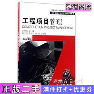 二手工程项目管理第五版第5版齐宝库大连理工大学出版社9787568507264