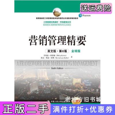 二手正版营销管理精要英文版·第6版第六版工商管理经典教材·市场营销系列菲利普·科特勒中国人民?