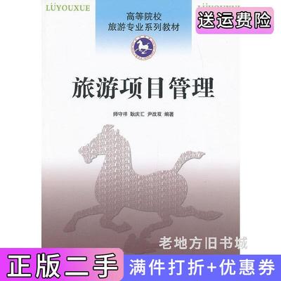 二手旅游项目管理师守祥耿庆汇尹改双南开大学出版社9787310040964