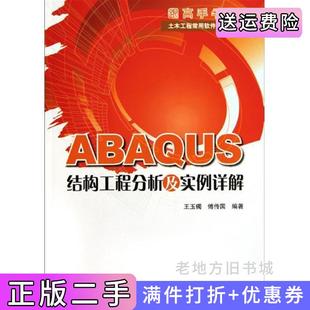 二手正版ABAQUS结构工程分析及实例详解王玉镯傅传国中国建筑工业出版社
