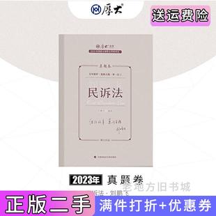 二手正版正版现货厚大法考2023刘鹏飞讲民诉法真题卷法律资格职业考试客观题真题教材司法考试刘鹏飞中国政法大学出版社