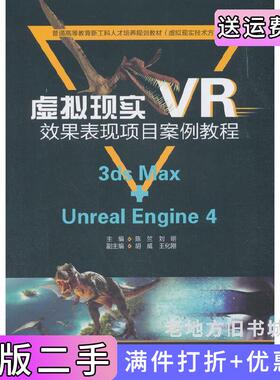 二手正版虚拟现实VR效果表现项目案例教程3dsMax+UnrealEngine4普通高等教育新工科人才培养规划教材虚拟现实技术方向中国水利水