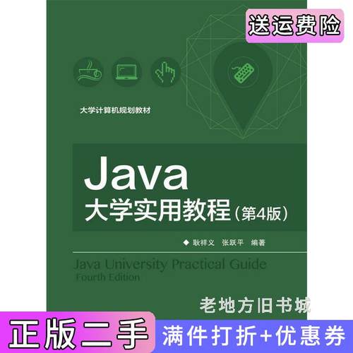 二手正版Java大学实用教程-第4版第四版耿祥义电子工业出版社