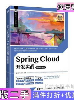 二手SpringCloud开发实战视频讲解版李兴华马云涛人民邮电出版社9787115588661