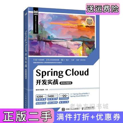 二手SpringCloud开发实战视频讲解版李兴华马云涛人民邮电出版社9787115588661