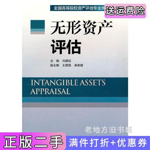 二手正版无形资产评估刘德运中国财政经济出版社