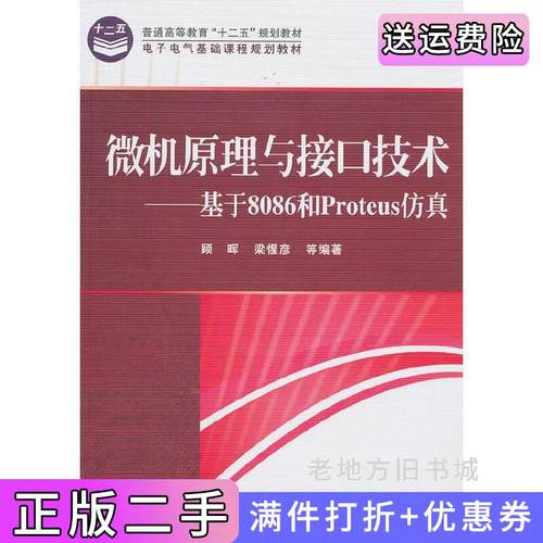 二手正版微机原理与接口技术——基于8086和Proteus仿真顾晖电子工业出版社