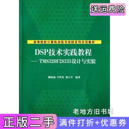 二手正版DSP技术实践教程——TMS320F28335设计与实验姚晓通清华大学出版社