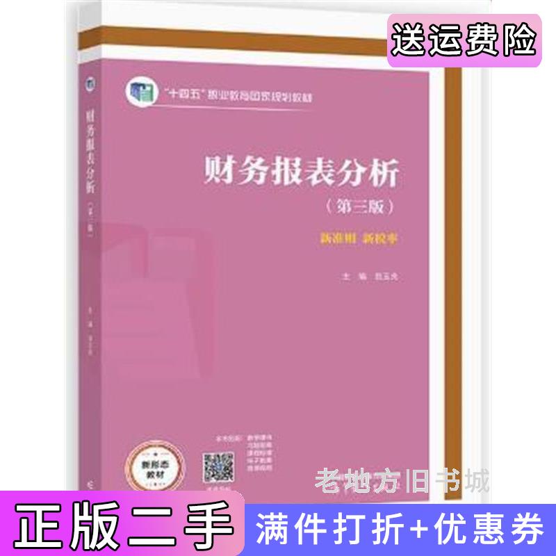 二手财务报表分析第三版第3版翁玉良高等教育出版社9787040573213