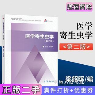 二手正版医学寄生虫学第2版第二版梁韶晖高等教育出版社