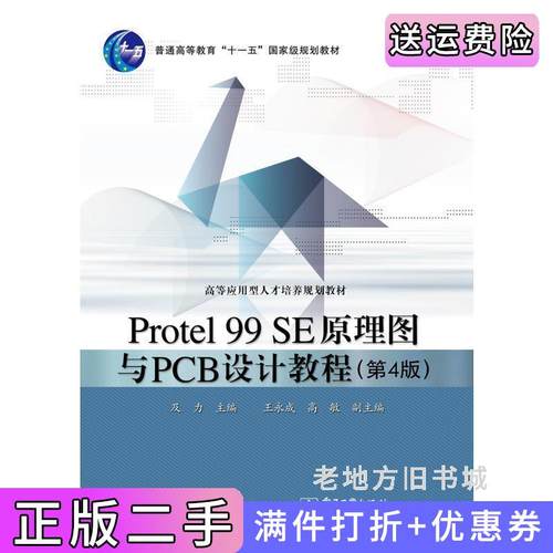 二手正版Protel99SE原理图与PCB设计教程第4版第四版及力电子工业出版社