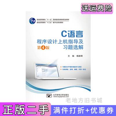 二手C语言程序设计上机指导及习题选解第4版第四版杨路明北京邮电大学出版社9787563556052