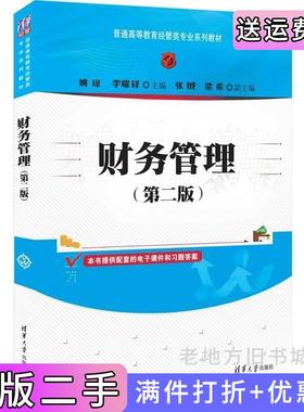二手正版财务管理第二版第2版姚琼、李曜铎、张?S、梁希清华大学出版社
