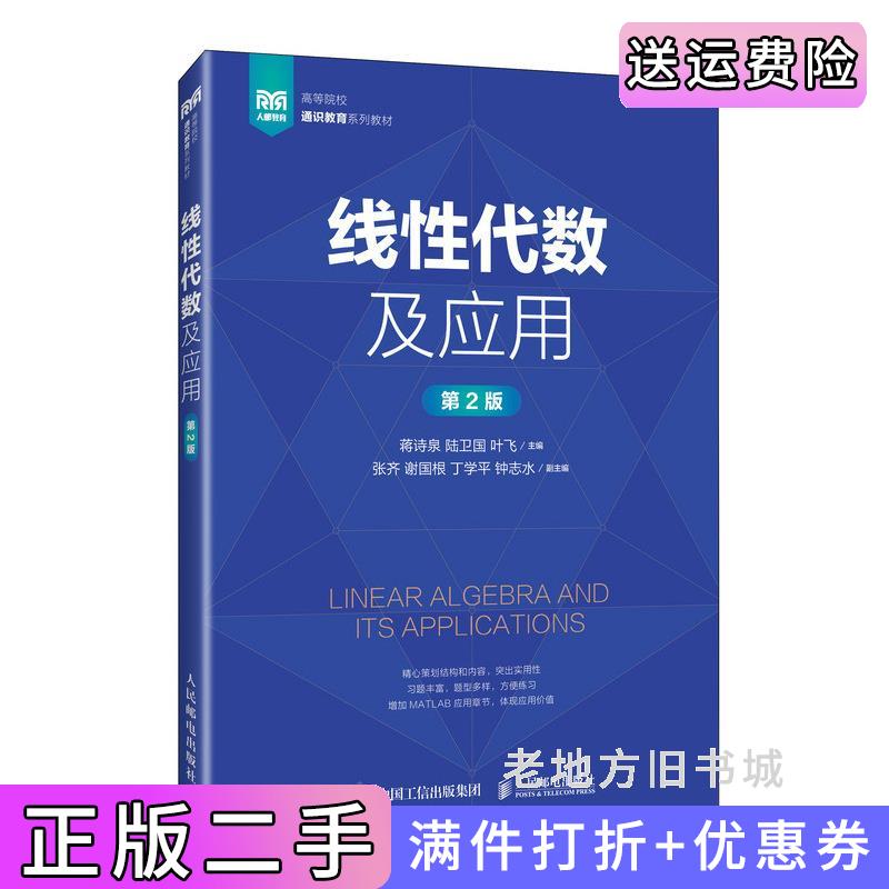 二手线性代数及应用第2版第二版蒋诗泉陆卫国叶飞人民邮电出版社9787115618832
