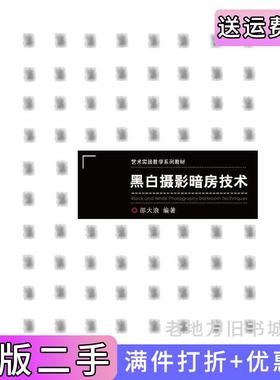 二手正版黑白摄影暗房技术邵大浪浙江大学出版社9787308141017