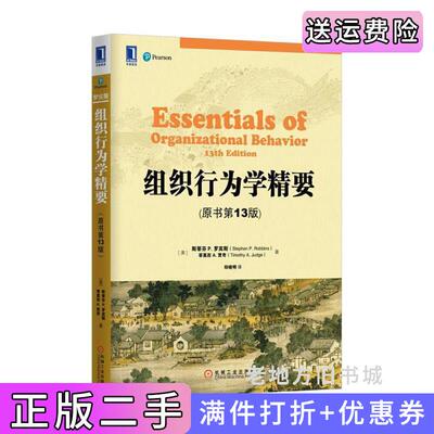 二手正版组织行为学精要原书第13版第十三版美斯蒂芬P.罗宾斯StephenP.Robbins机械工业出版社